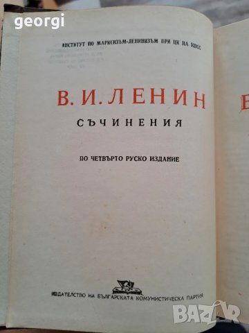 съчинения Владимир Илич Ленин 39 тома, снимка 8 - Специализирана литература - 50390974