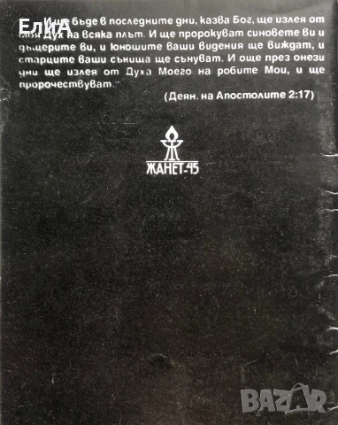 Това Ще Се Случи - Предсказанията На Елка - Магдалена Манчева, снимка 2 - Специализирана литература - 50976085