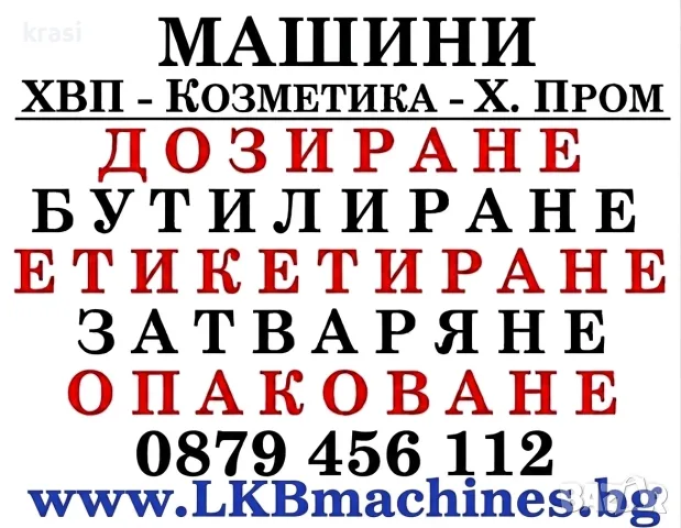 Машини за ХВП. Козметика. Хим. Промишленост, Бутилиращи, Етикиращи, Дозиращи, Затварящи, Опаковъчни