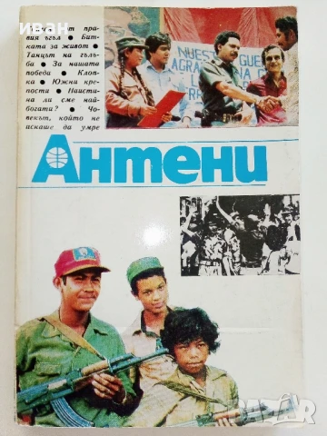 "Антени"   - 1985г. - брой 79