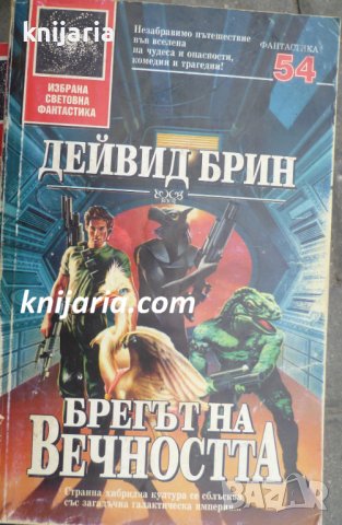 Поредица Избрана световна фантастика номер 54: Брегът на вечността