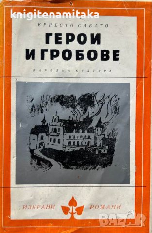 Герои и гробове - Ернесто Сабато, снимка 1