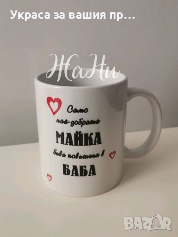 Подаръци за ❤️❤️❤️БАБА ❤️❤️❤️за Бабинден 8март, снимка 13 - Подаръци за жени - 39149289