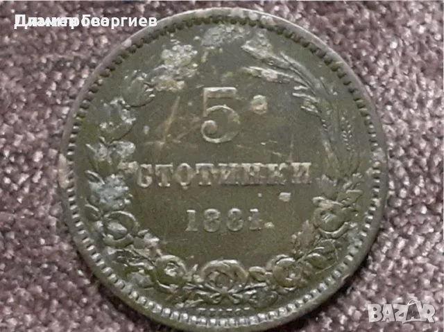 5 стотинки Княжество България 1881