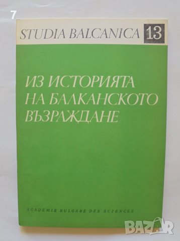 Книга Из историята на Балканското възраждане 1977 г. Studia Balcanica 13
