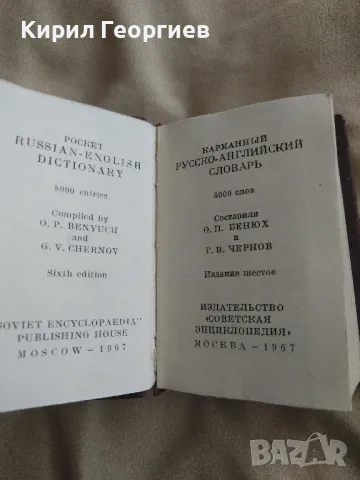 Джобен Руско - Английски речник , снимка 1