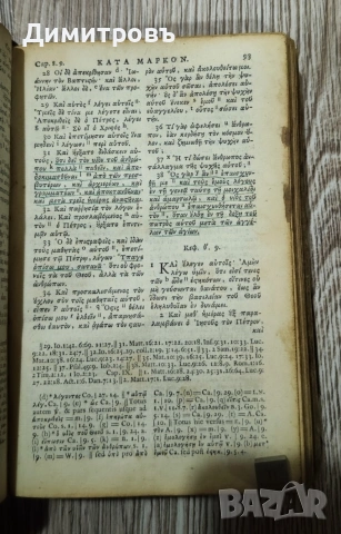 Рядкък Нов Завет на старогръцки език-1711г, снимка 16 - Антикварни и старинни предмети - 53031405