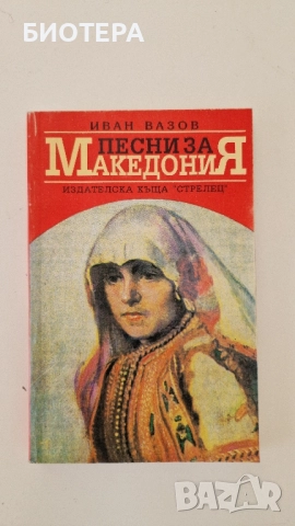 Иван Вазов, Песни за Македония 