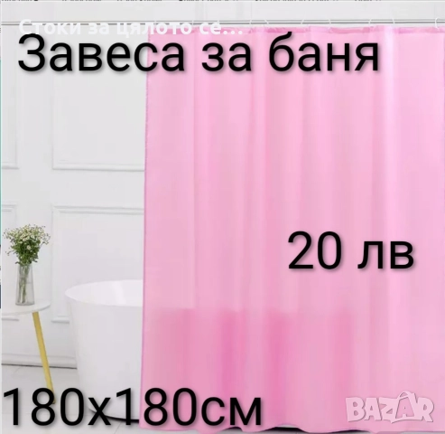 Завеса за баня 180х180см - 9 цвята, снимка 5 - Други - 52569476