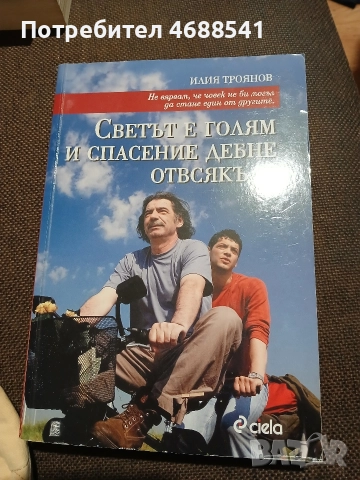 Светът е голям и спасение дебне отвсякъде