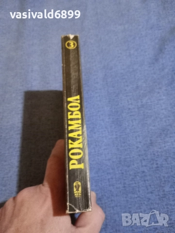 Понсон дю Терай - Рокамбол 3, снимка 2 - Художествена литература - 52794579