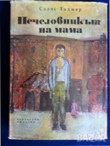 Печеловникът на мама, детска книга от Салис Таджер, нова/неотваряна , снимка 1 - Художествена литература - 36820834