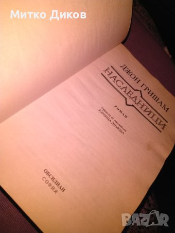 Джон Гришам Наследници  книга, снимка 5 - Художествена литература - 42704859