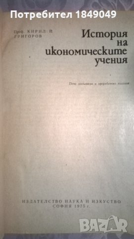 История на икономическите учения, снимка 2 - Специализирана литература - 34080764
