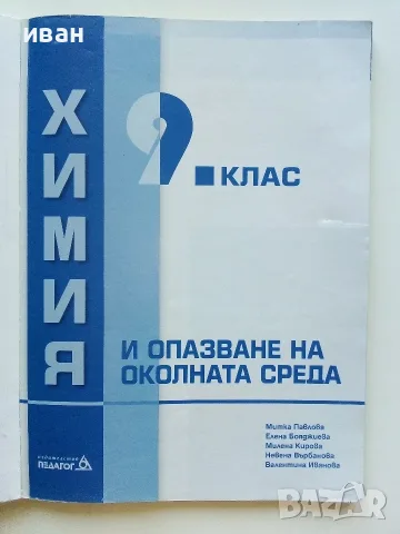 Химия и опазване на околната среда 9.клас - 2018г. , снимка 2 - Учебници, учебни тетрадки - 56196520