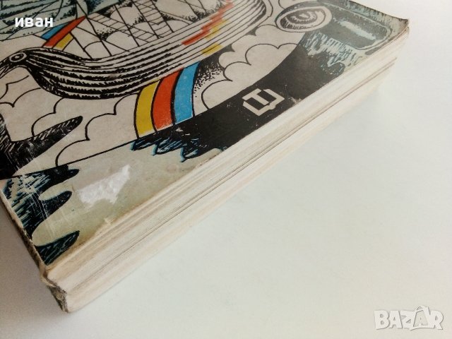 Тайните на вековете /книга първа/- сборник - 1982г., снимка 10 - Други - 36950172