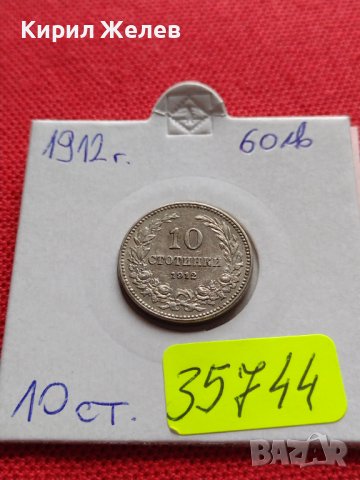 МОНЕТА 10 стотинки 1912г. ЦАРСТВО БЪЛГАРИЯ ФЕРДИНАНД ПЪРВИ ЗА КОЛЕКЦИЯ 35744