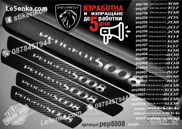 ПРАГОВЕ карбон PEUGEOT 308 фолио стикери pep308, снимка 15 - Аксесоари и консумативи - 39147478