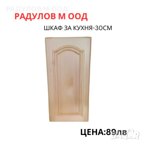 Шкаф за кухня-горен-Б-30 /34017