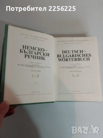 Немско-български речник, снимка 2 - Чуждоезиково обучение, речници - 47819247
