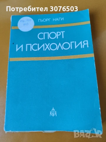 Спорт и психология 