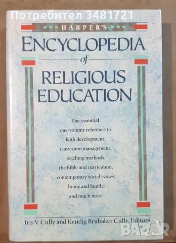 Енциклопедия на религиозното обучение / Encyclopedia of Religious Education, снимка 1