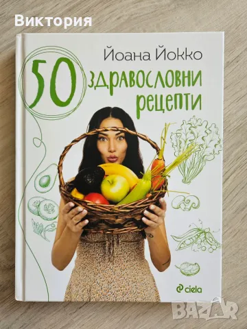 Книга- 50 здравословни рецепти 