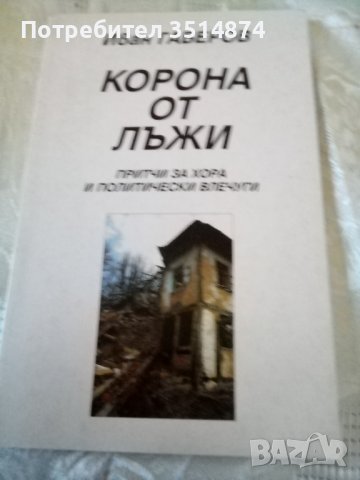 Корона от лъжи Иван Габеров меки корици , снимка 1 - Българска литература - 38330090