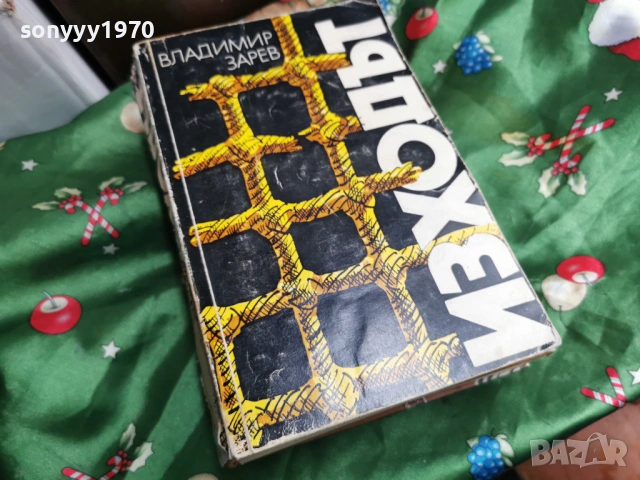 ИЗХОДЪТ 0601261753, снимка 9 - Други - 53010190