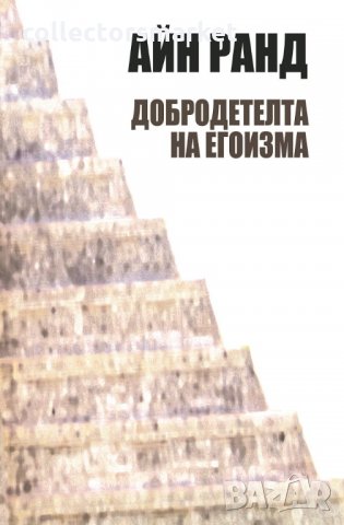 Добродетелта на егоизма