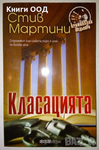 Класацията - Стив Мартини, снимка 1