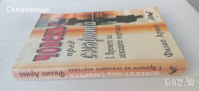 Филип Ариес - Човекът пред смъртта: Времето на лежащите мъртъвци, снимка 2 - Езотерика - 51029276