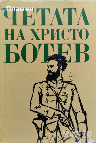 Четата на Христо Ботев. Сборник изследвания Николай Жечев