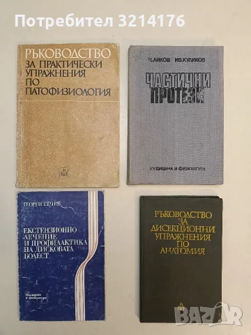 Ръководство за практически упражнения по патофизиология - К. Великов, К. Демирева, Д. Илучев