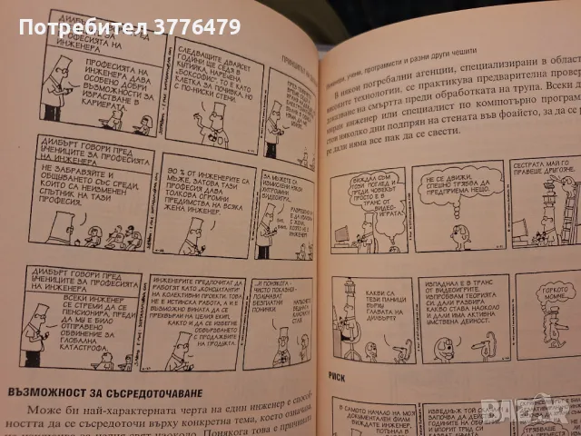 Принципът на Дилбърт,Скот Адамс, снимка 3 - Специализирана литература - 47526318