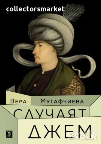 Случаят Джем