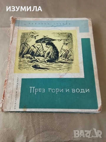 През гори и води - Емилиан Станев