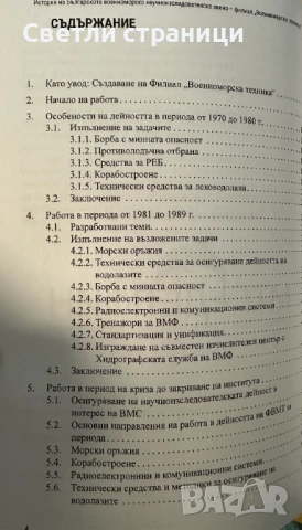 История на българското Военноморско научноизследователско звено, снимка 2 - Специализирана литература - 50997130