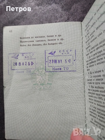 български международен паспорт от по-стара епоха, издаден през 1980 г, снимка 2 - Антикварни и старинни предмети - 53949649