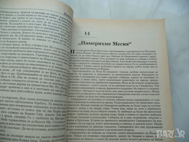 Животът на Исус Христос - Елън Уайт господ бог християнство , снимка 2 - Езотерика - 37419892