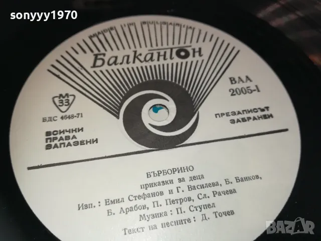 БЪРБОРИНО 2510241129, снимка 8 - Грамофонни плочи - 47713653