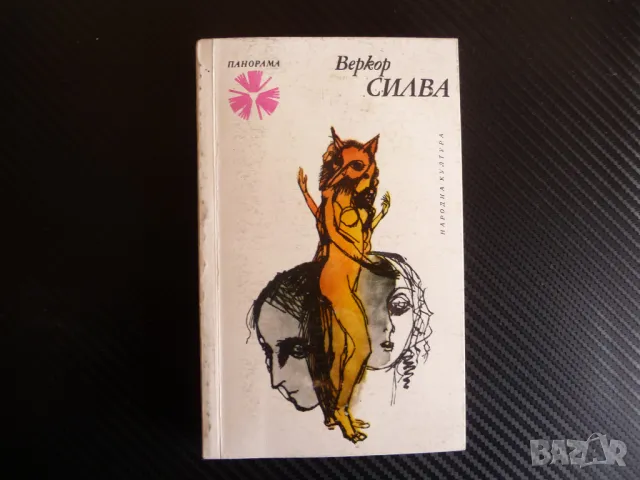 Силва Веркор роман френски писател хуманист Панорама