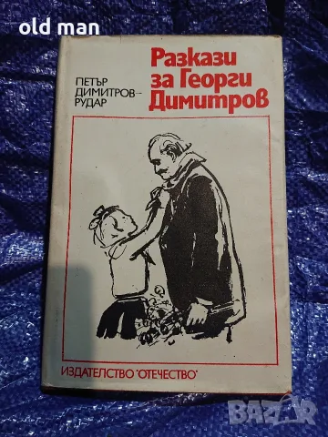 Детска книга „Разкази за Георги Димитров“ – Петър Димитров-Рудар (1977 г.)