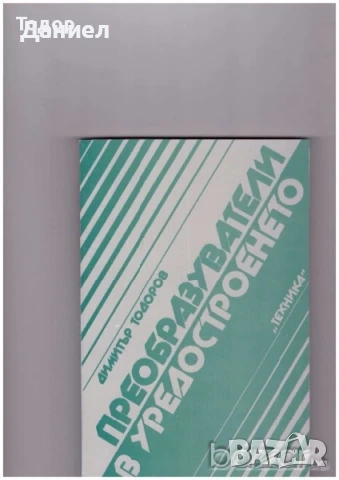 техническа литература ремонти художествена романи машиностроене пчели компютри бизнес иконимика , снимка 8 - Други - 52059965