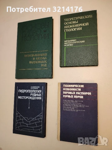 Теоретические основы инженерной геологии. Механико-математические основы – Колектив (1986)