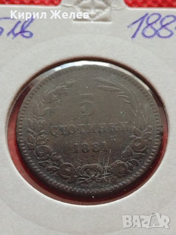 Монета 5 стотинки 1881г. Княжество България за колекция - 25001, снимка 16 - Нумизматика и бонистика - 35216484