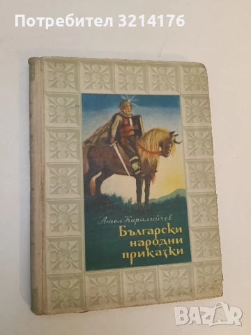 Български народни приказки - Ангел Каралийчев, снимка 2 - Детски книжки - 51249500