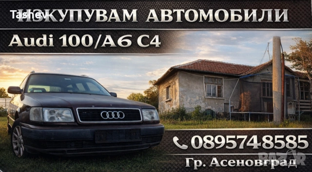 Audi A6 C4 2.0ACE на части , снимка 16 - Автомобили и джипове - 51751018