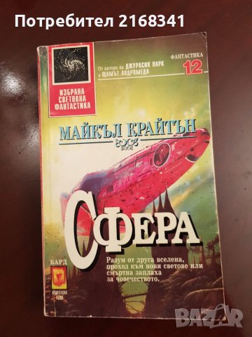 Майкъл Крайтън " Сфера " 7лв., снимка 5 - Художествена литература - 39235194