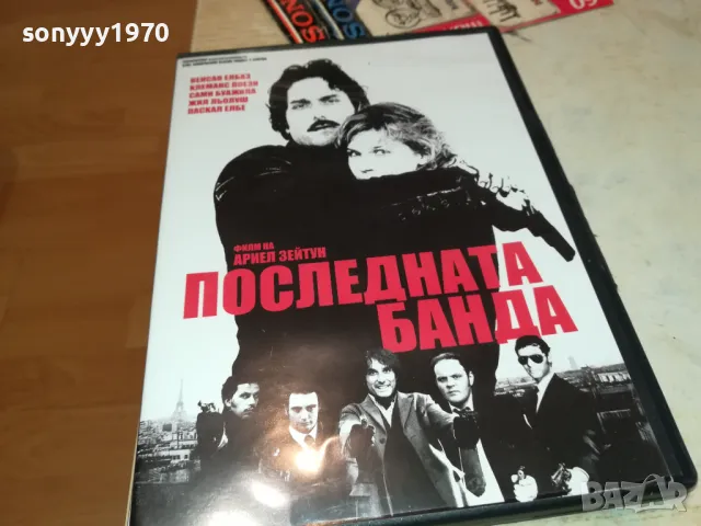 ПОСЛЕДНАТА БАНДА ДВД 1703251558, снимка 5 - DVD филми - 49530186